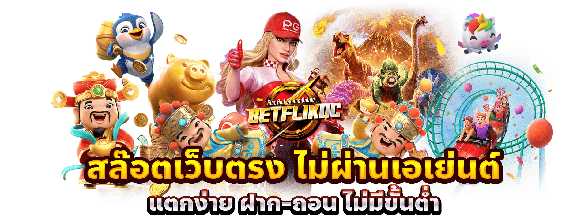 betflik-dc-เว็บตรงแตกง่าย